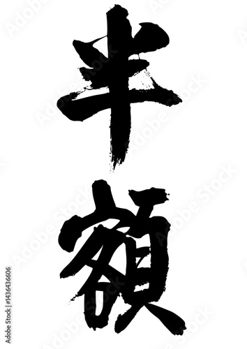 半額　筆文字タテ1