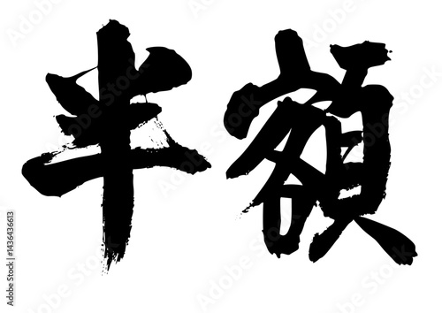 半額　筆文字ヨコ1