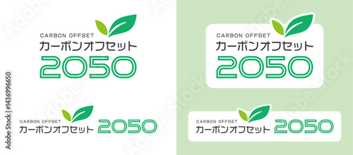 葉っぱのアクセント付き、カーボンオフセット2050・枠あり、枠無しロゴセット