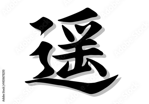 筆文字、遥，行書，毛筆，墨，影，ベクター，