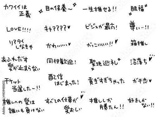 色々な推し活用語の文字セット・アイドルファン・尊い・沼落ち・眼福・fandom 