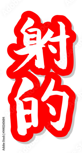 手書き筆文字素材 夏のお祭り 屋台 縦文字 赤 射的