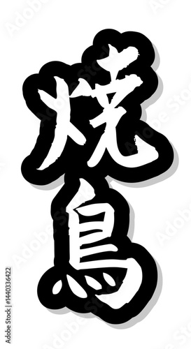 手書き筆文字素材 夏のお祭り 屋台 縦文字 モノクロ 焼鳥