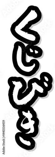 手書き筆文字素材 夏のお祭り 屋台 縦文字 モノクロ くじびき