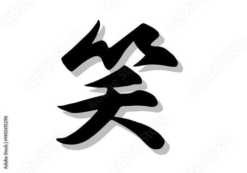 筆文字，笑，行書，毛筆，墨，影，