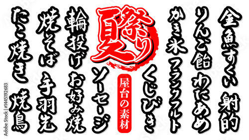 手書き筆文字素材 夏のお祭り 屋台の素材セット ベクター素材