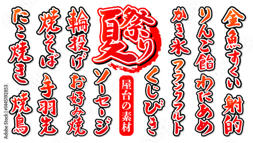 手書き筆文字素材 夏のお祭り 屋台の素材セット ベクター素材