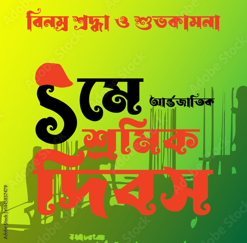 International Workers' Day Greeting with Bengali Text and Worker Silhouettes, A vibrant digital artwork celebrating International Workers' Day (May 1st), featuring Bengali text conveying greetings.