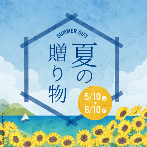 夏のギフトの水彩風フレームイラスト、向日葵、海、青空