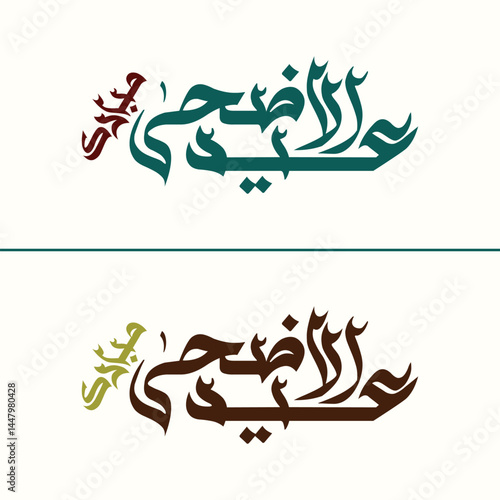 Eid Mubarak Calligraphy, Beautiful Eid al-Adha calligraphy design for cards or posters