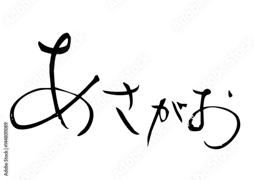 あさがお　筆文字ヨコ1