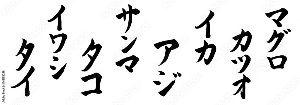 魚の名前 筆文字 マグロ カツオ イカ アジ サンマ タコ イワシ タイ ベクター 魚の名前 筆文字 マグロ カツオ イカ アジ サンマ タコ イワシ タイ ベクター