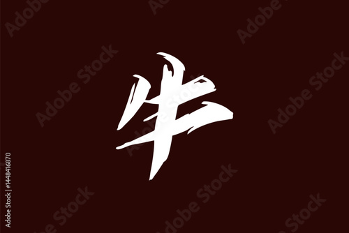 Japanese Text: ushi (literally "cow"). Japanese calligraphy vector illustration. simple calligraphy.