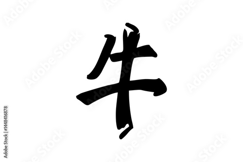 Japanese Text: ushi (literally "cow"). Japanese calligraphy vector illustration. simple calligraphy.