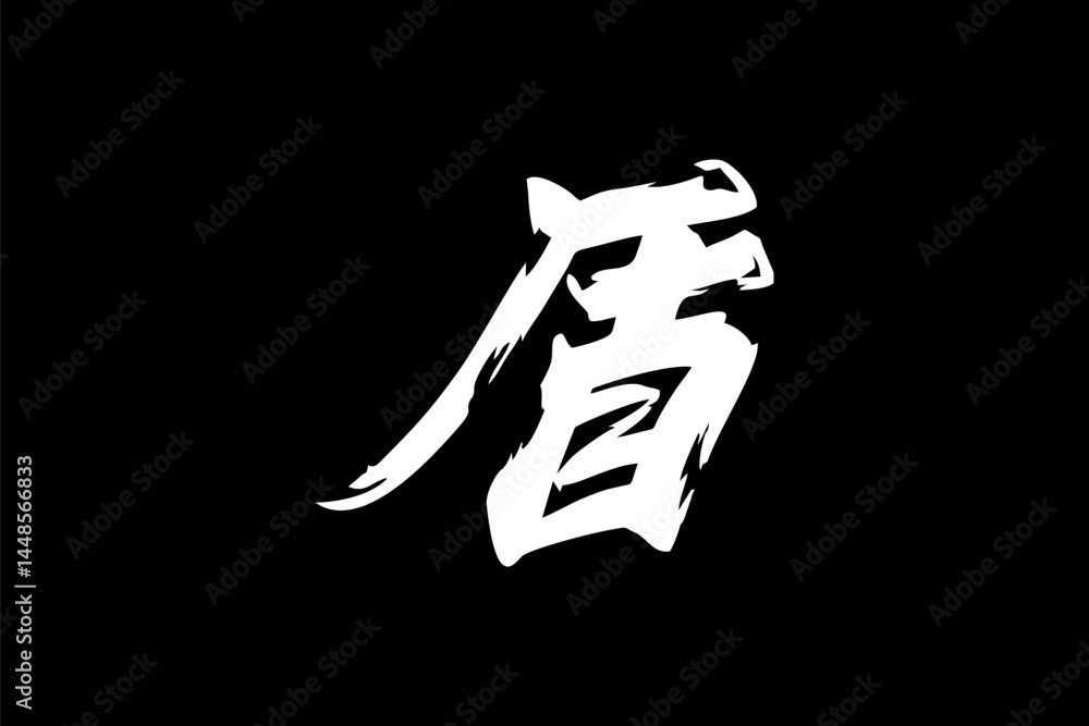 Fototapeta premium Japanese Text: tate (literally 