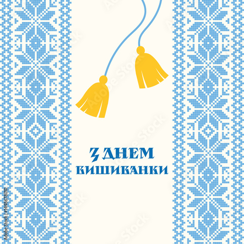 Greeting card for Vyshyvanka Day featuring a traditional Ukrainian blue embroidery pattern, yellow tassels, and a festive message in Ukrainian.


