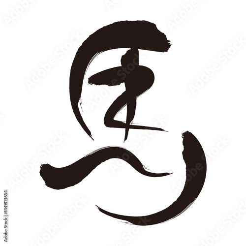 2026年 午年の年賀状 手書きの「馬」の筆文字	