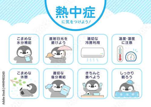 熱中症対策のポスター、かわいいペンギン02