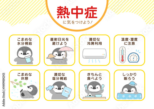 熱中症対策のポスター、かわいいペンギン01