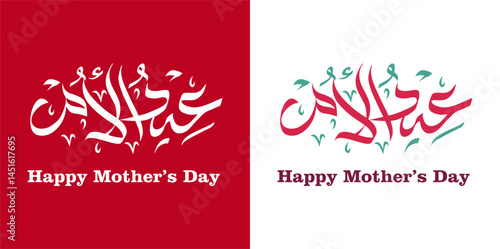 Mother's Day greeting card in Modern Arabic calligraphy design Mother's day. vector design