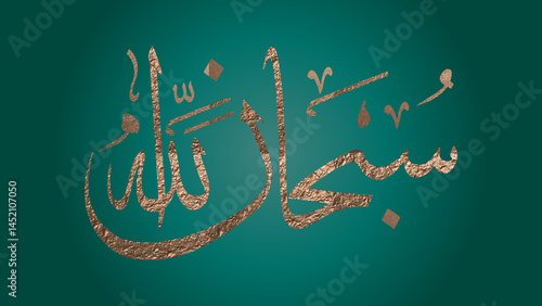 Subhan Allah – A stunning Arabic calligraphy artwork glorifying Allah, with gold-textured script on a deep green background.