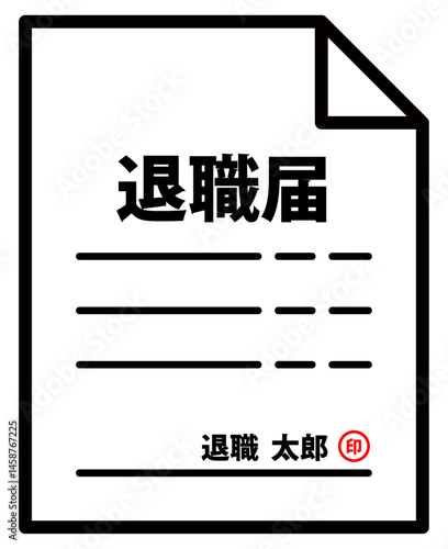 退職届のイラスト 書類 イメージ シンプル おしゃれ