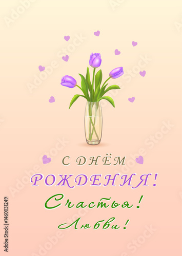 Three purple tulips in a vase and a the inscription in Russian Happy BIRTHDAY! HAPPINESS! LOVE! (С ДНЕМ РОЖДЕНИЯ! СЧАСТЬЯ! ЛЮБВИ!) on a vertical pink background with hearts. Vector illustration.