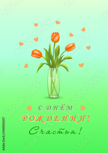 Three red tulips in a vase and the inscription in Russian Happy BIRTHDAY! HAPPINESS!(С ДНЕМ РОЖДЕНИЯ! СЧАСТЬЯ!) on a vertical blue-green background with hearts. Greeting cards. Vector illustration.