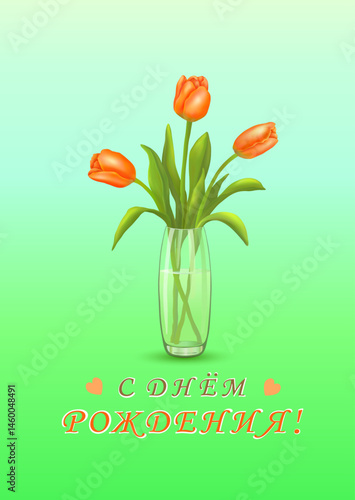 Three red tulips in a vase and the inscription in Russian Happy BIRTHDAY! (С ДНЕМ РОЖДЕНИЯ!) on a vertical blue-purple background. Greeting cards. In the minimalist style. Vector illustration.