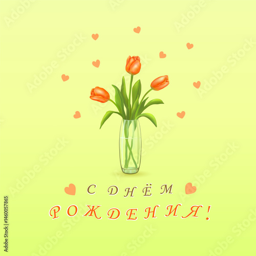 Three red tulips in a vase and an inscription in Russian Happy BIRTHDAY! (С ДНЕМ РОЖДЕНИЯ!) on a square yellow-green background with hearts. Greeting cards. Vector illustration.