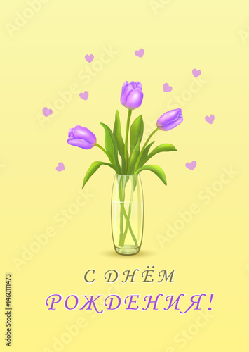 Three purple tulips in a vase and the inscription in Russian HAPPY BIRTHDAY! (С ДНЕМ РОЖДЕНИЯ!) on a vertical beige or yellow background with hearts. Greeting cards. Vector illustration.
