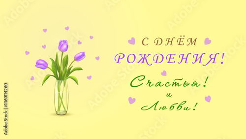 Three purple tulips in a vase and an inscription in Russian Happy BIRTHDAY! HAPPINESS! LOVE! (С ДНЕМ РОЖДЕНИЯ! СЧАСТЬЯ! ЛЮБВИ!) on a horizontal beige background with hearts. Vector illustration.