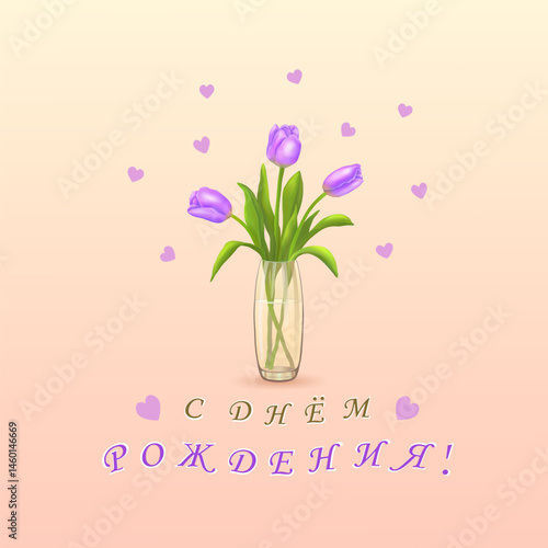 Three purple tulips in a vase and the inscription in Russian Happy BIRTHDAY!(С ДНЕМ РОЖДЕНИЯ!) on a square pink background with hearts. Greeting cards. Vector illustration.