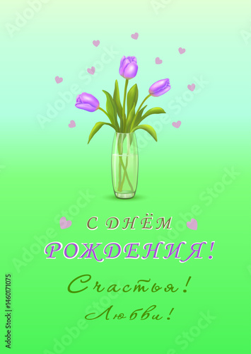 Three purple tulips in a vase and the inscription in Russian Happy BIRTHDAY! HAPPINESS! LOVE! (С ДНЕМ РОЖДЕНИЯ! СЧАСТЬЯ! ЛЮБВИ!) on a vertical blue green background with hearts. Vector illustration.