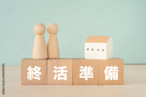 終活準備と書かれたブロック、人形、家の模型