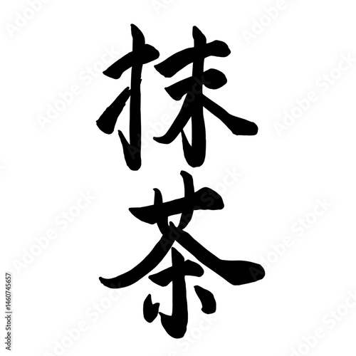 筆文字　抹茶
