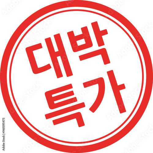 대박특가 도장