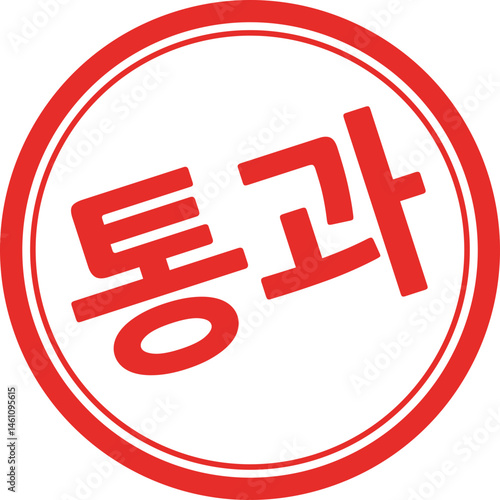 통과 한글 도장