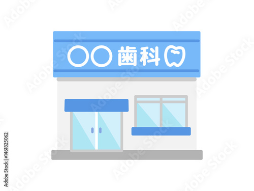 歯医者  クリニック  建物  イラスト