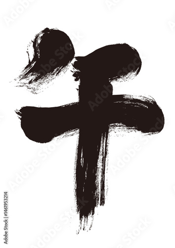 Calligraphy of "Horse" (午) – Zodiac Sign for 2026 / 筆文字「午」来年の干支