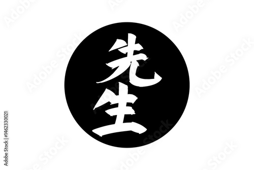 Japanese Text: sensei (literally 