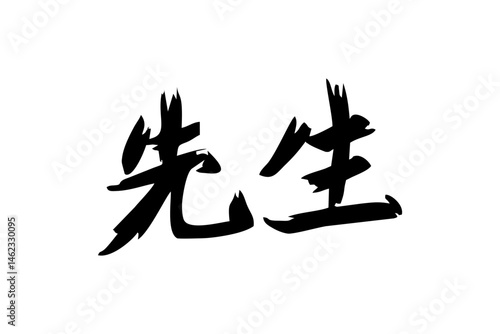 Japanese Text: sensei (literally "master, teacher, or professional"). Japanese calligraphy vector illustration. simple calligraphy.