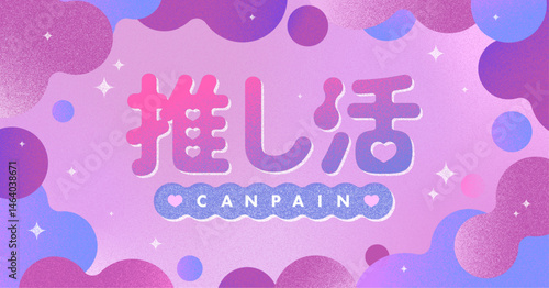 推し活応援キャンペーン広告素材_06_横長