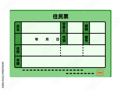 公的書類「住民票」の見本イラスト