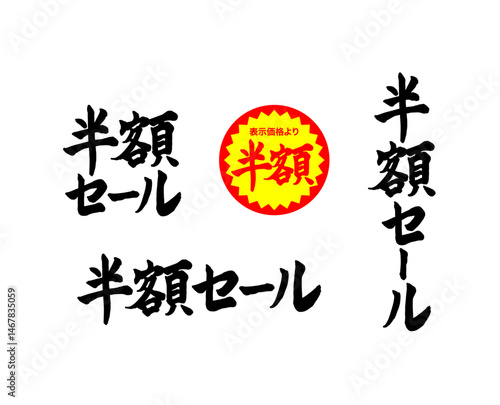 筆文字　半額セール