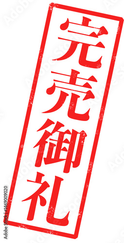 「完売御礼」という赤い文字が書かれたスタンプの画像