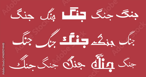 Jang word Name Urdu Calligraphy Free Download - Urdu Calligraphy, jhang meaning in urdu war, "Jhang" Punjab, Pakistan City Name in Urdu and English Vector Illustration.