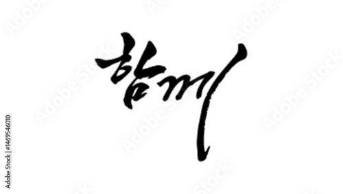 함께 캘리그라피