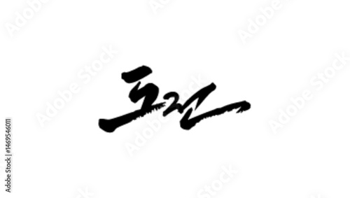 도전 캘리그라피