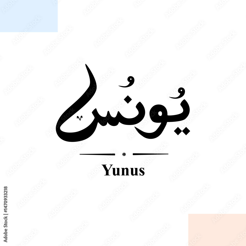 Obraz premium Yunus in Arabic Letters Calligraphy